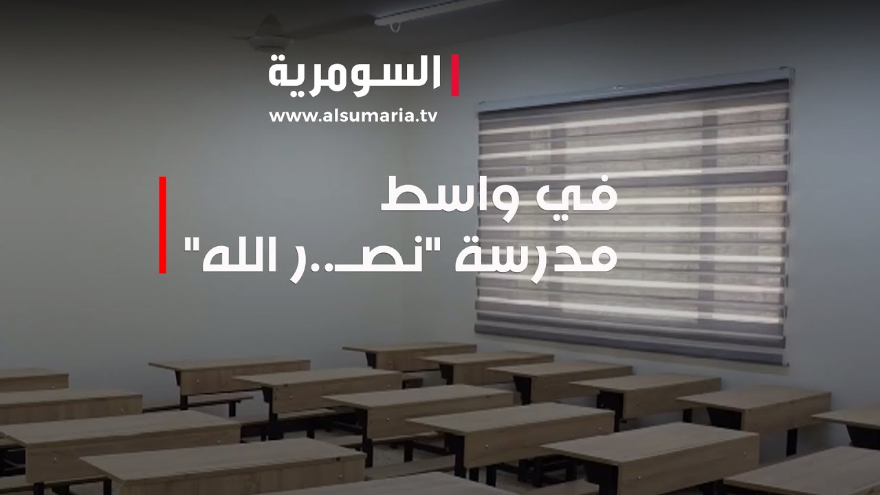 حكومة واسط تعيد افتتاح مدرسة تحمل اسم 