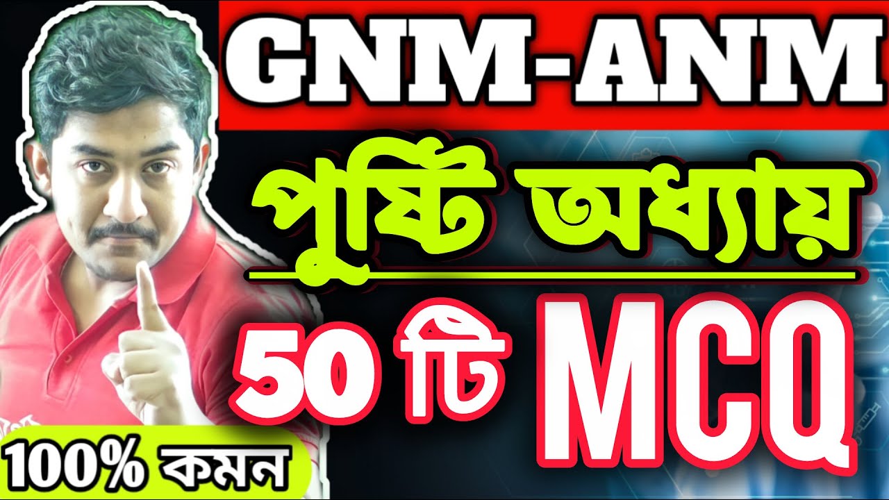 GNM-ANM 2025 | BIOLOGY CLASS | পুষ্টি অধ্যায় সেরা ৫০ টি প্রশ্ন🔥|| #gnmanm #gnmanmexam #jenpasug2025