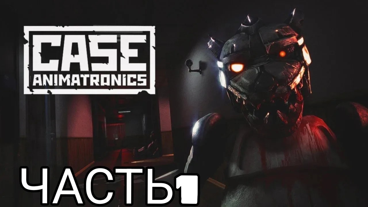 играю в CASE: Animatronics| #1