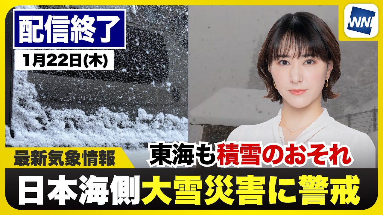 【ライブ】最新天気ニュース・地震情報 2026年1月22日(木) ／北陸や近畿北部は積雪急増に警戒　東海でも積雪のおそれ〈ウェザーニュースLiVEアフタヌーン・白井ゆかり／本田竜也〉
