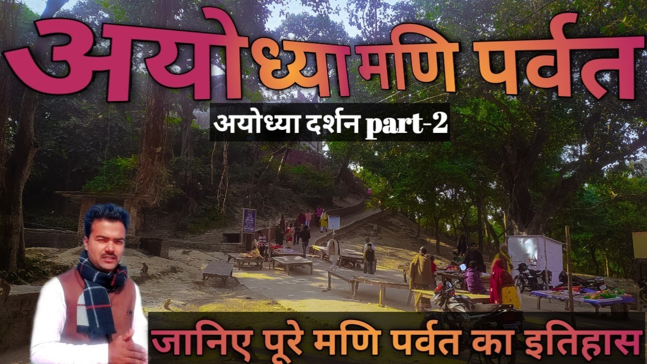 Ayodhya mani parvat full documentry||जानिए मणि पर्वत का पूरा इतिहास||😮🙏🏻