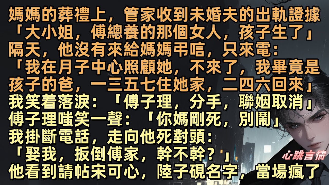 媽媽的莽禮上，管家收到未婚夫的出軌證據「大小姐，傅總養的那個女人，孩子生了」他沒有解釋，隔天，他沒有來只來電：「我在月子中心照顧她，莽禮就不去了」我走向他死對頭陸子硯：「娶我，扳倒傅家，幹不幹？」