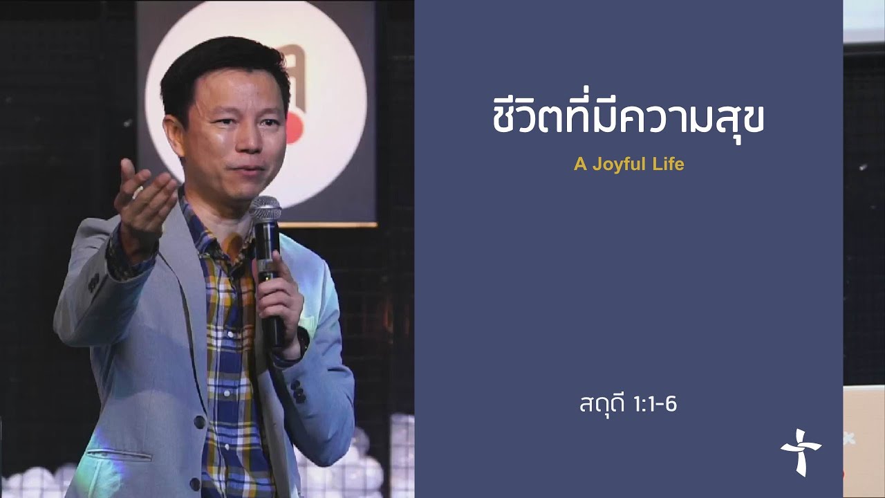 คำเทศนา ชีวิตที่มีสุข (สดุดี 1:1-6)