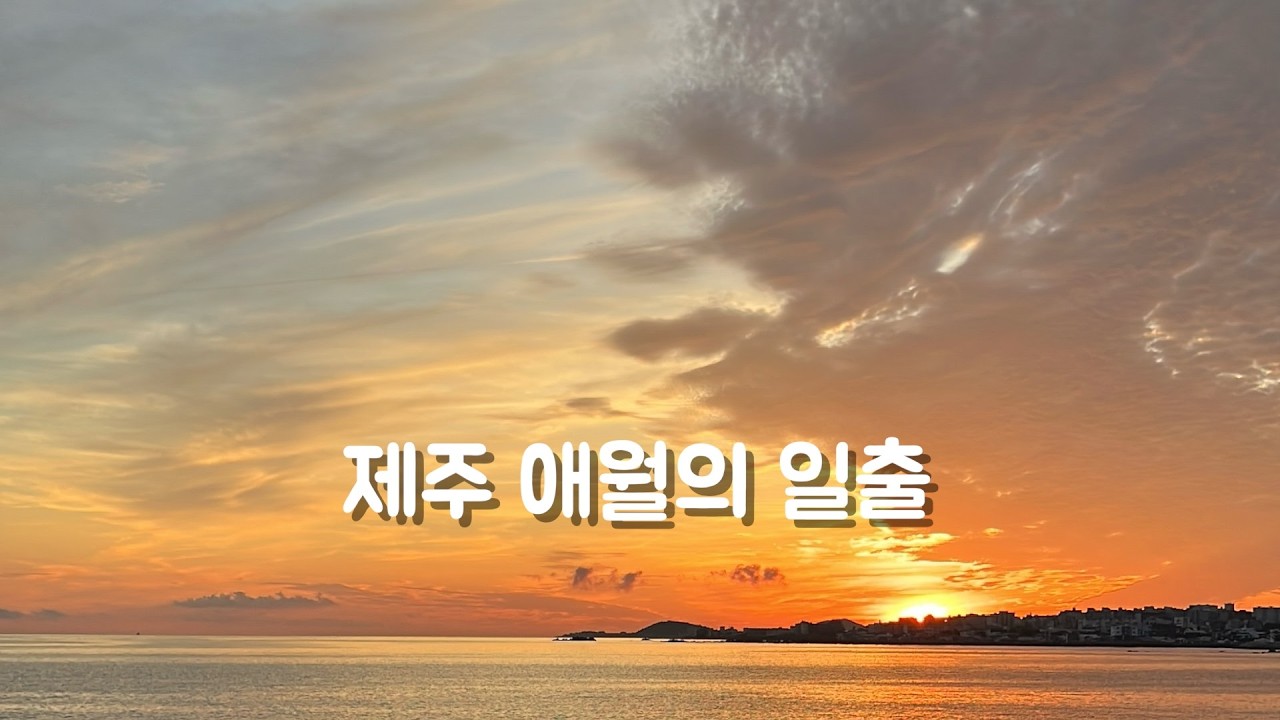 제주 애월의 일출