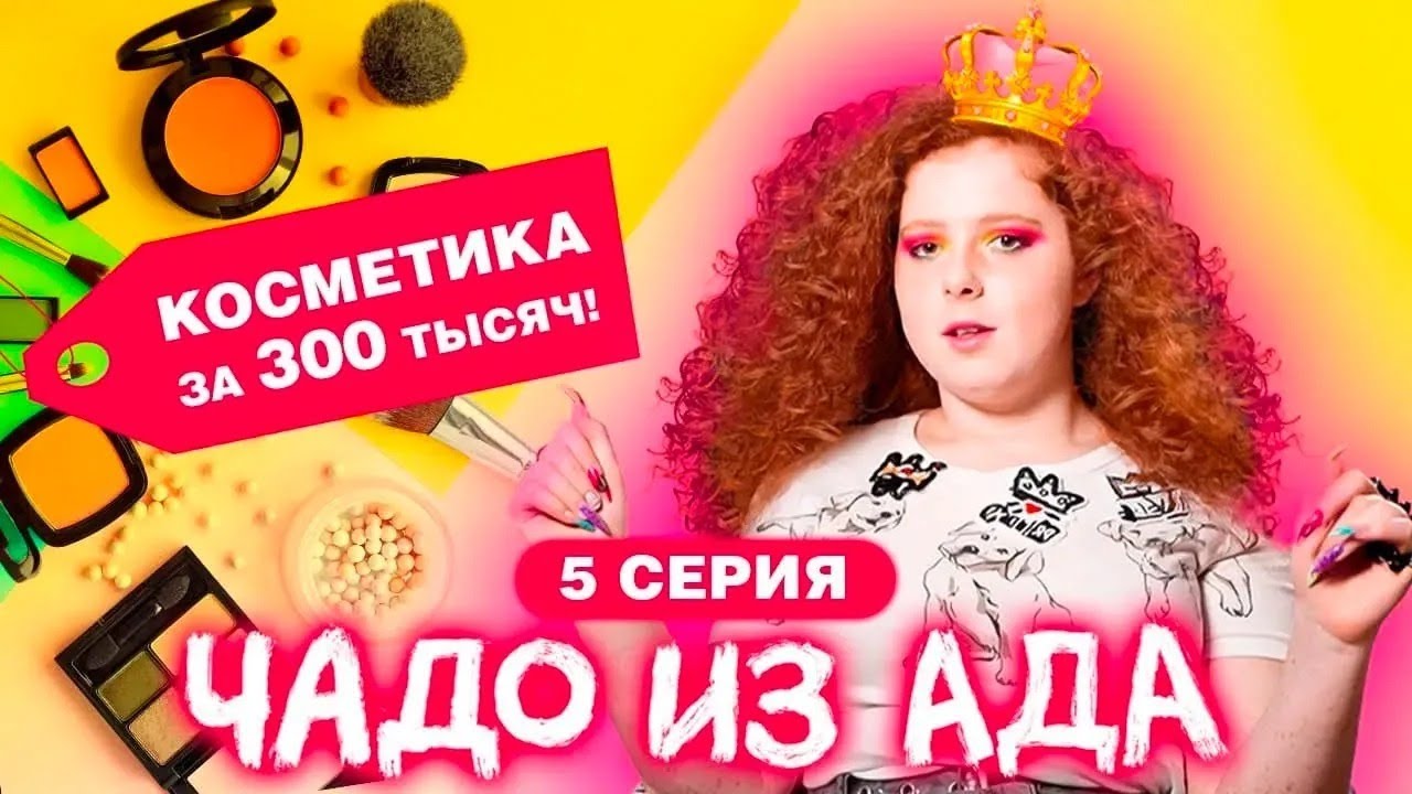 ЧАДО ИЗ АДА | 5 СЕРИЯ | ЛИЗА СТРИЖ