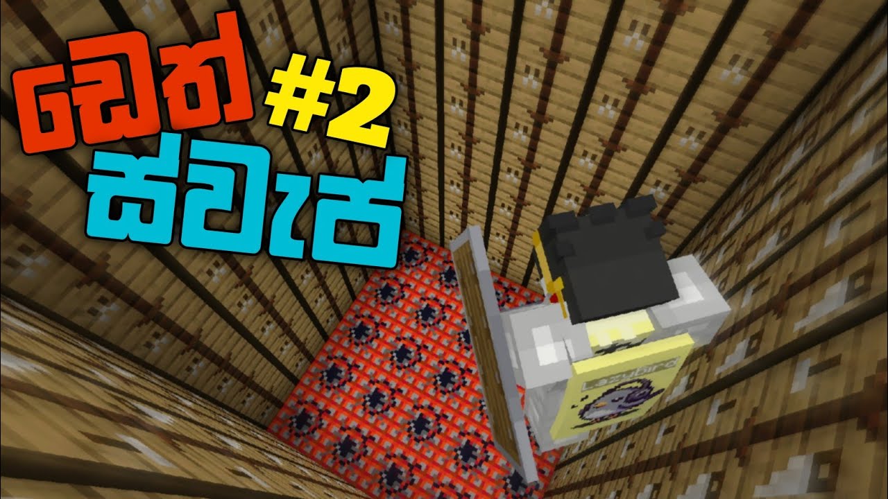 ඩෙත් ස්වැප් #2 | Minecraft Deathswap w/ 