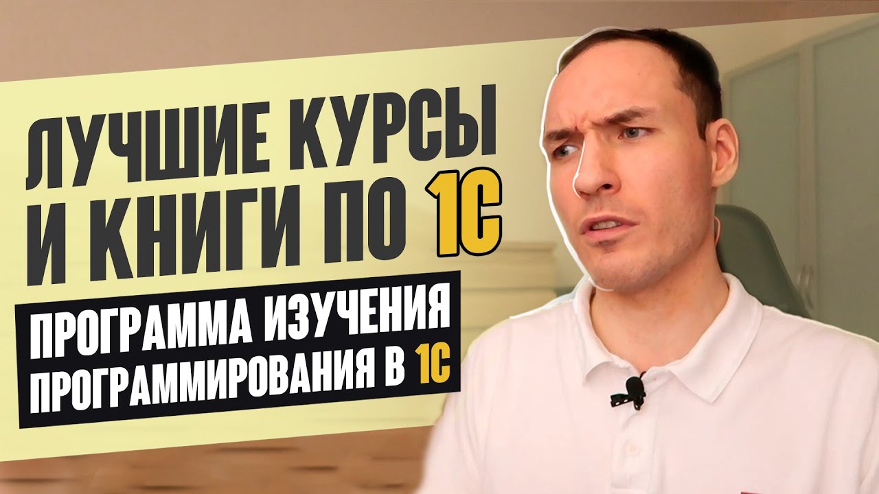 ЛУЧШИЕ КУРСЫ И КНИГИ ПО 1С. ПРОГРАММА ИЗУЧЕНИЯ ПРОГРАММИРОВАНИЯ В 1С