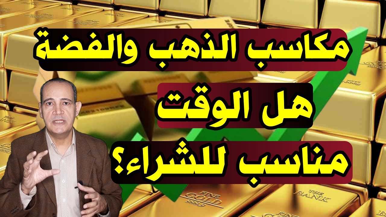 مفاجآت الذهب و الفضة | سعر الذهب يرتفع ويحقق أعلى مكاسب يومية .. هل الوقت مناسب للشراء الآن؟