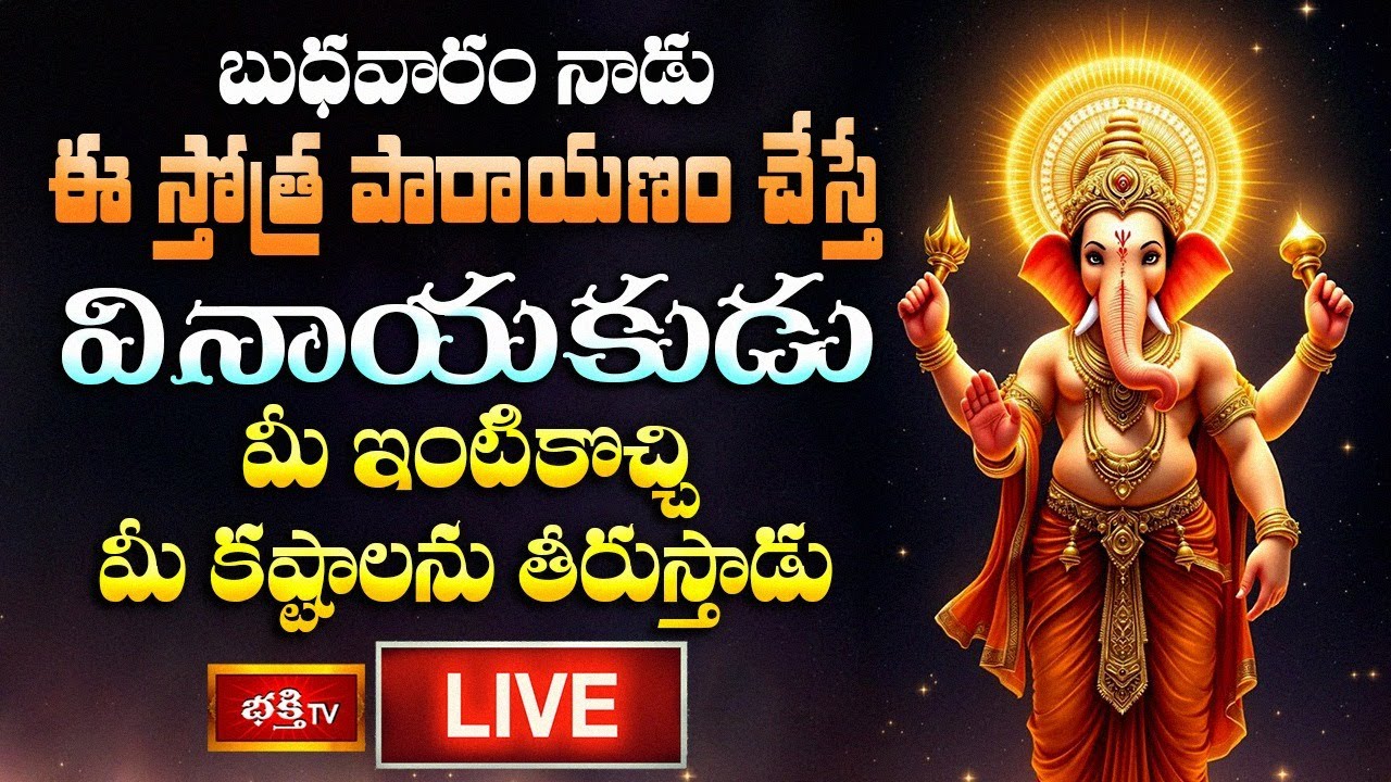LIVE : బుధవారం నాడు ఈ స్తోత్ర పారాయణం చేస్తే వినాయకుడు మీ ఇంటికొచ్చి మీ కష్టాలను తీరుస్తాడు