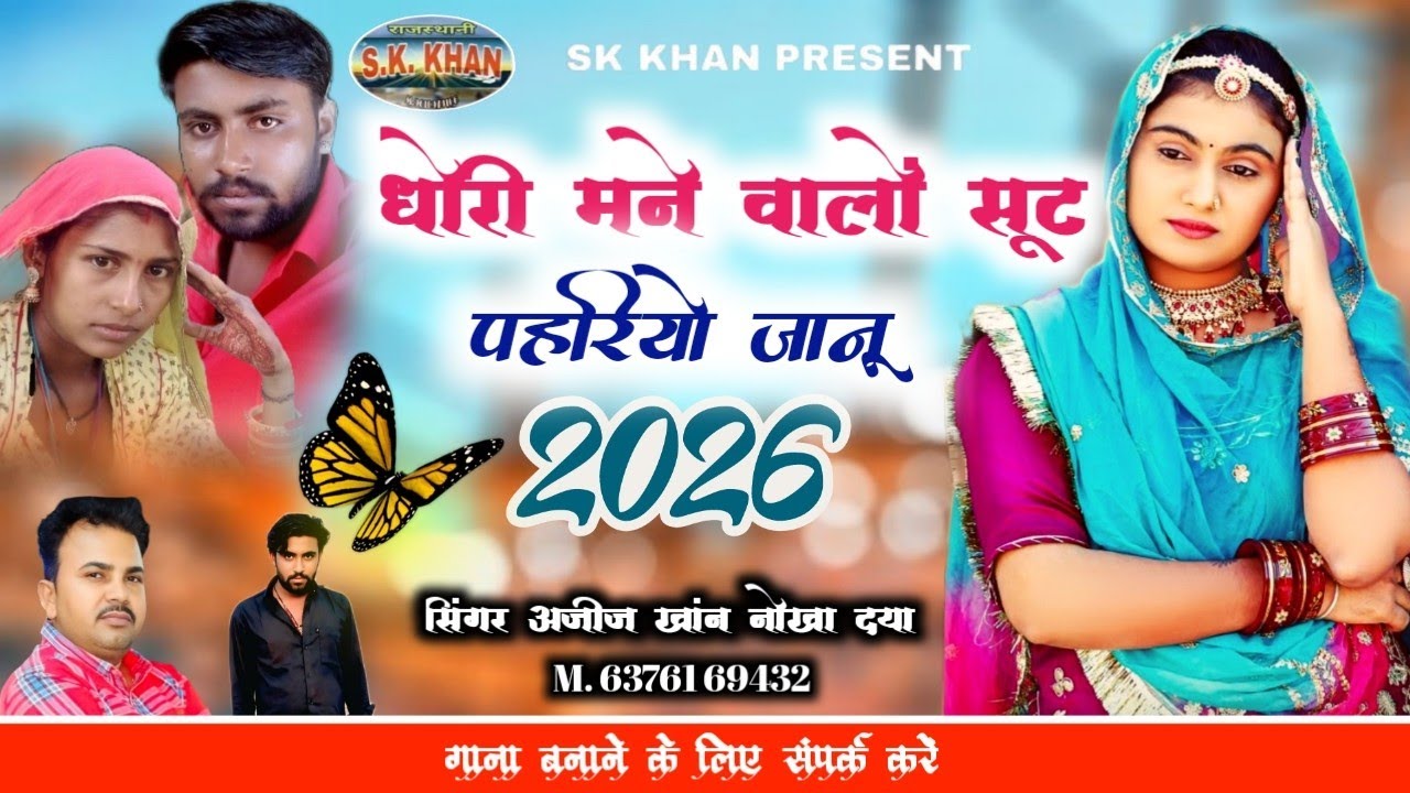 धोरी मने वालो सूट पहरियो जानू || New Rajasthani Song || सिंगर अजीज खांन नोखा दया 