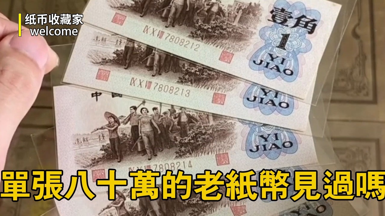 老紙幣竟能價值八十萬？這種一角幣實在太難得，單張價值三千因為這個原因老闆直接開價一張四千五！
