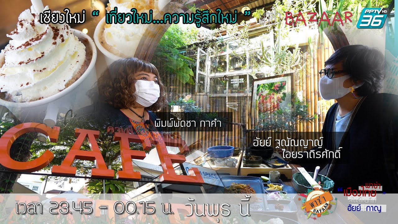 พาซ่า Bazaar Ep.316 : ทานข้าวซอยที่ร้าน 