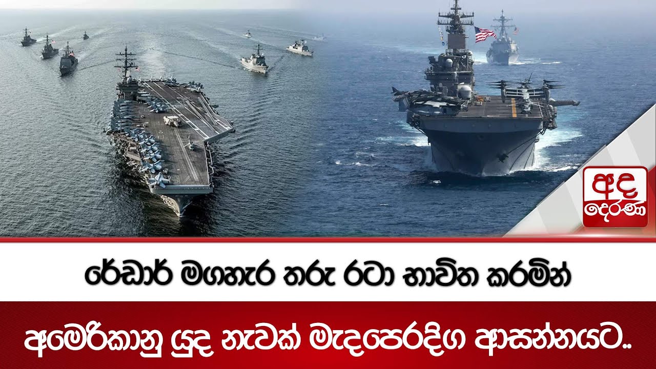 රේඩාර් මගහැර තරු රටා භාවිත කරමින්  අමෙරිකානු යුද නැවක් මැදපෙරදිග ආසන්නයට.. | Ada Derana