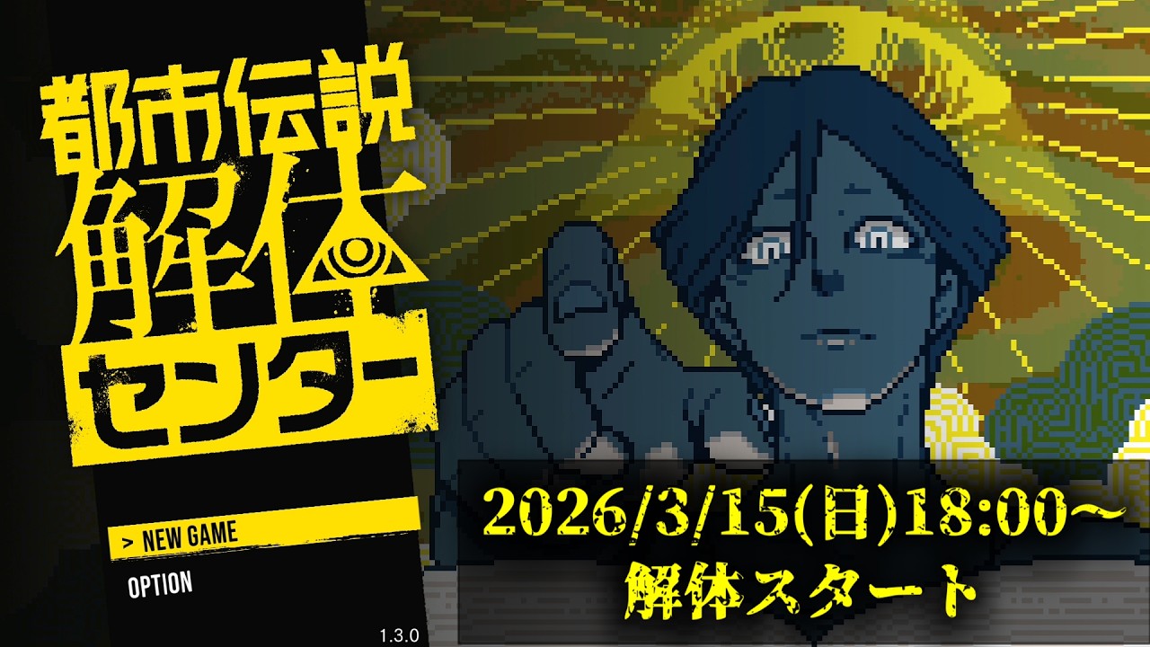 【予告編】実況動画新シリーズ　都市伝説解体センター　2026/3/15(日)18時スタート！