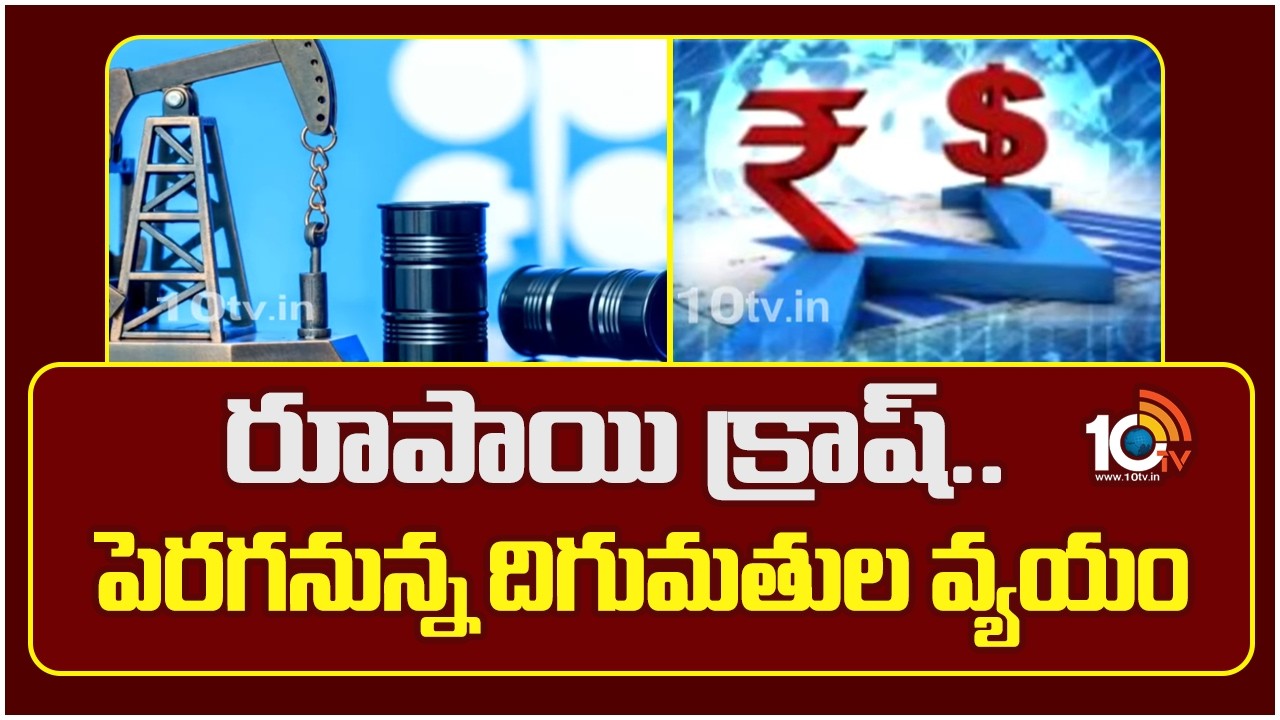 Indian Rupee Hits Record Low: Impact on Imports | రూపాయి క్రాష్.. పెరగనున్న దిగుమతుల వ్యయం | 10TV