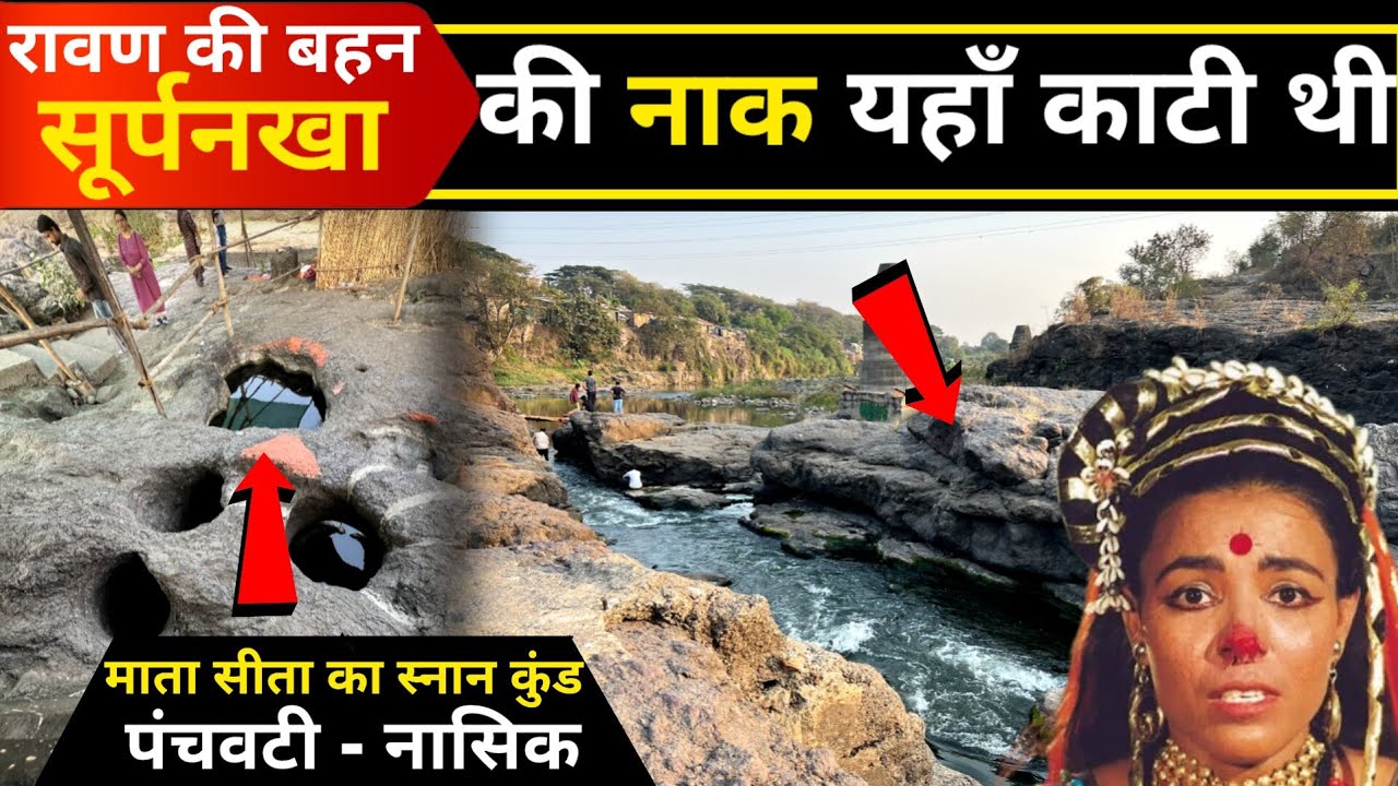 Panchavati | Nashik Darshan | Tapovan ये वो जगह है जहां कटी थी शुर्पनखा की नाक👃और हुआ था सीता का हरण