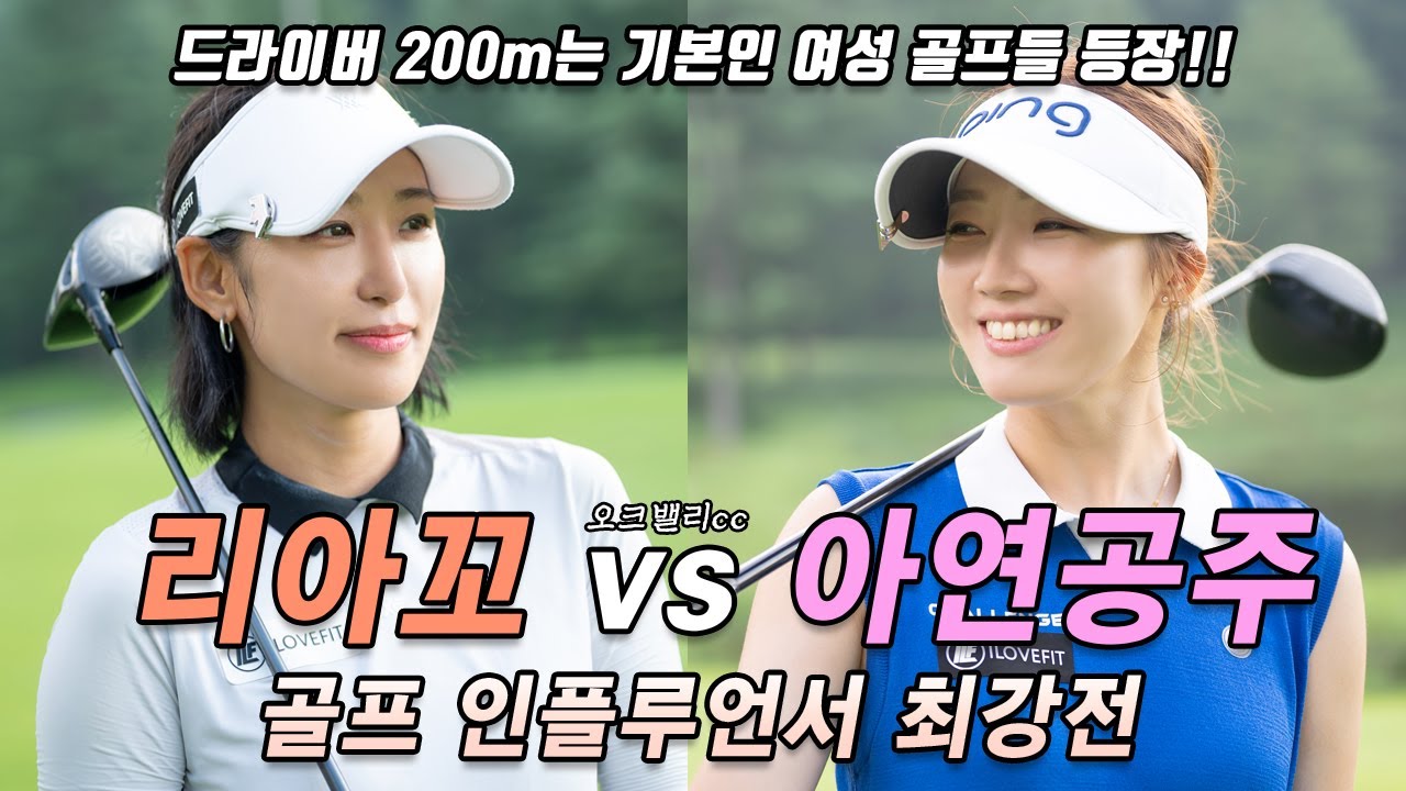 드라이버 200m는 기본인 여성 골퍼들의 대결! 오크밸리cc (숙박권, 텀블러) 이벤트