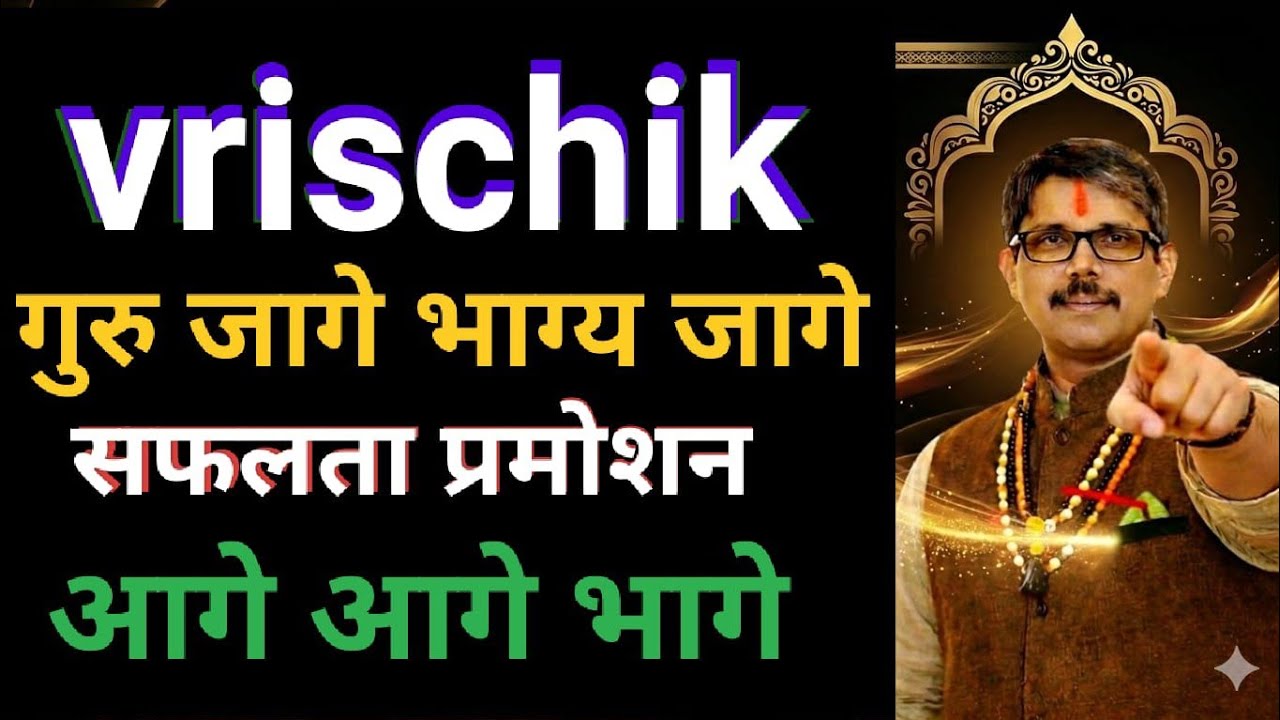 वृश्चिक राशि 11 मार्च गुरु के मार्गी होते ही बदलेगी किस्मत । गुरु जागे तो भाग्य जागे ।