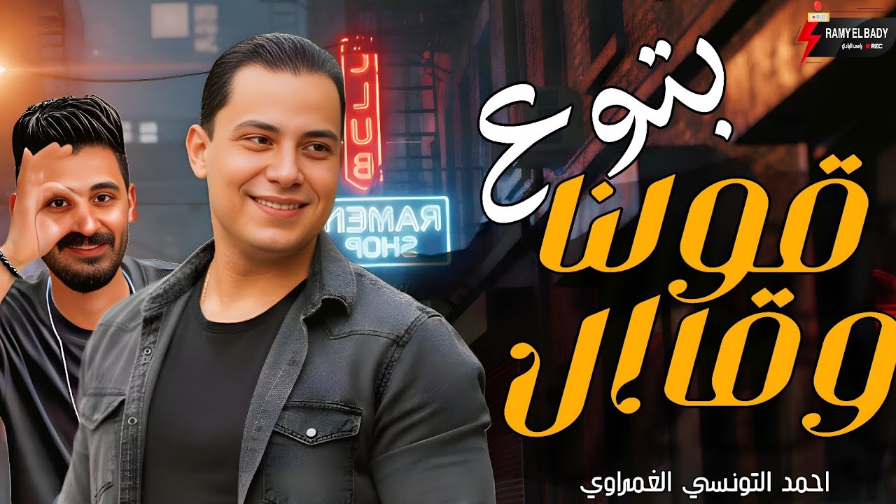 جرا ايه يا بتوع قولنا وقال 2026 احمد التونسي الغمراوي و الموسيقار كريم سليمان 