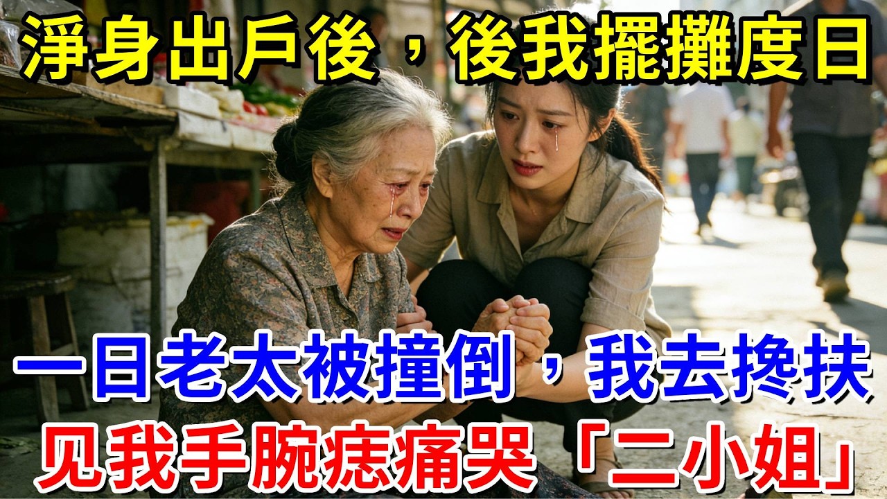 被婆家掃地出門後我擺攤度日，一日陌生老太被撞倒地，我趕忙衝上去攙扶，老太看見我手腕痣跪地痛哭：「二小姐，可算找到你了！」#阿木講故事#為人處世#生活經驗#情感故事#養老#睡前故事#