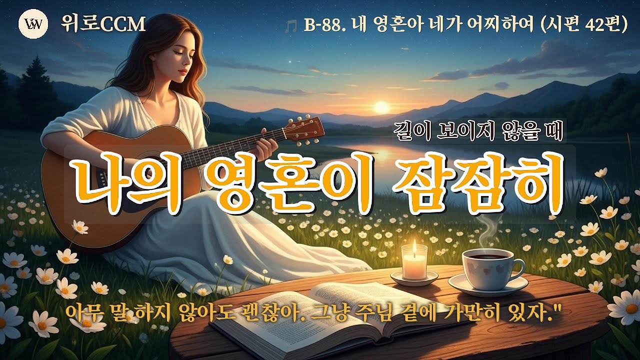 🎵 [별빛묵상 89]나의 영혼이 잠잠히 | 하나님만 바람이여 (오직 통기타 반주)#위로CCM #나의영혼이잠잠히 #시편62편 #통기타찬양 #7080CCM #침묵기도 #치유음악