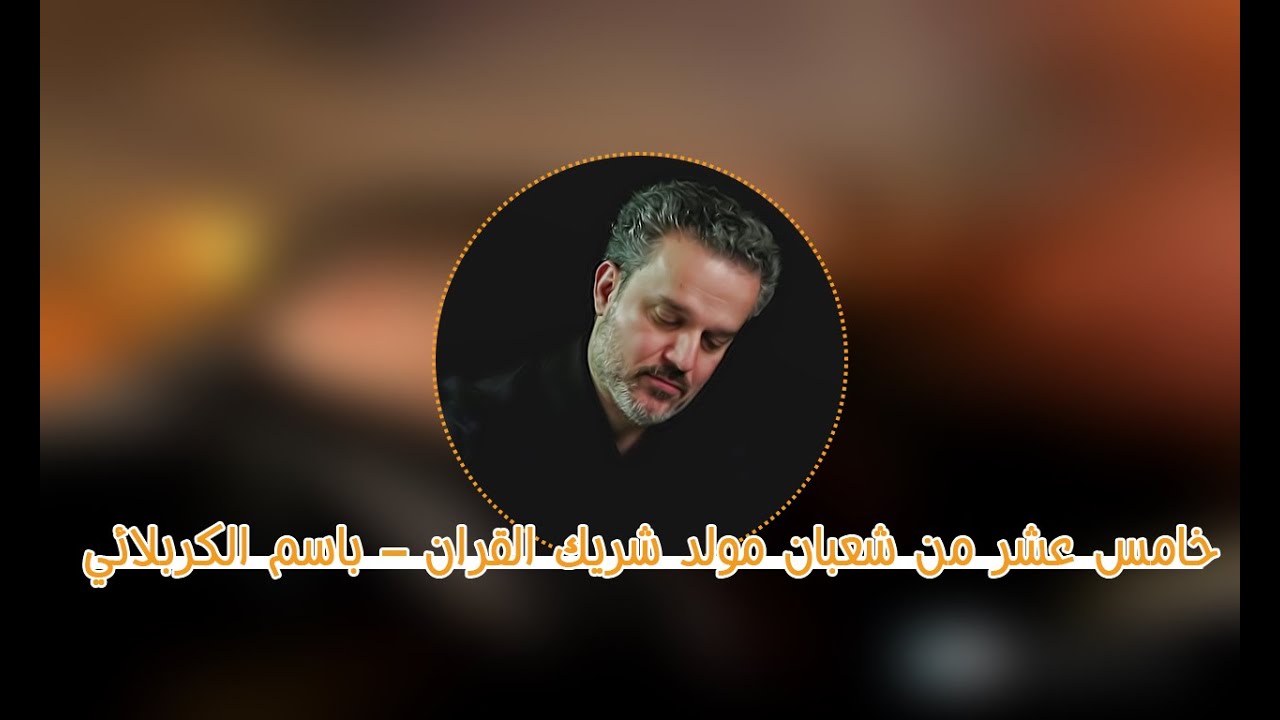 خامس عشر من شعبان مولد شريك القران – باسم الكربلائي
