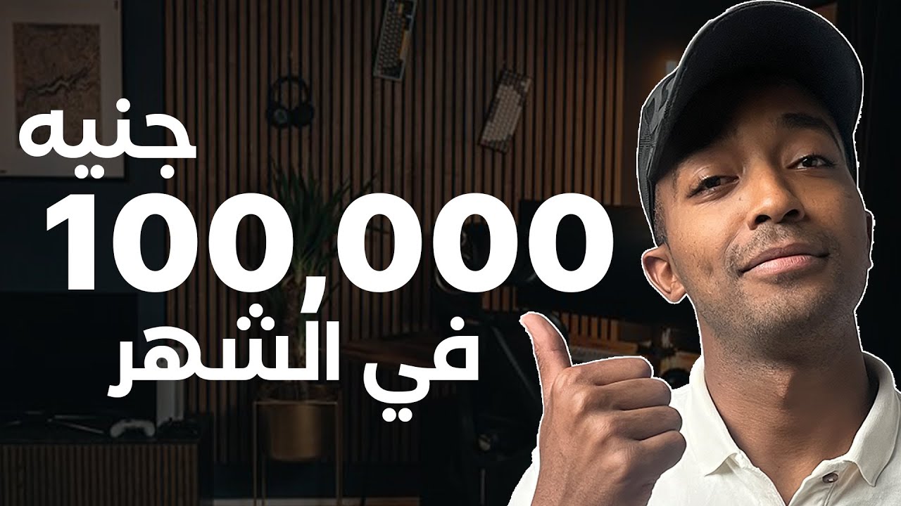 ازاي  تقبض ١٠٠ الف جنيه في الشهر من البيت ( 5 شغلانات)