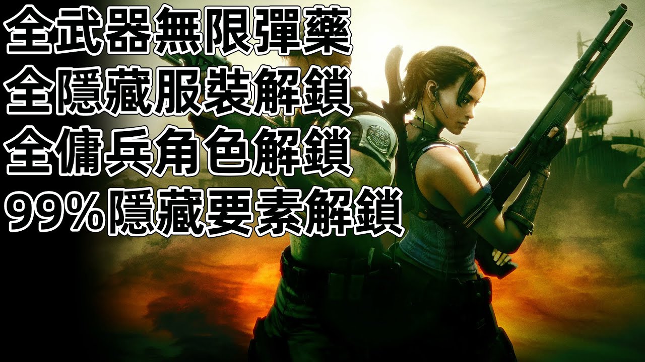 NS Switch 惡靈古堡5 無限彈藥 全武器 全服裝 金錢 點數 生化危機5 Resident Evil 5