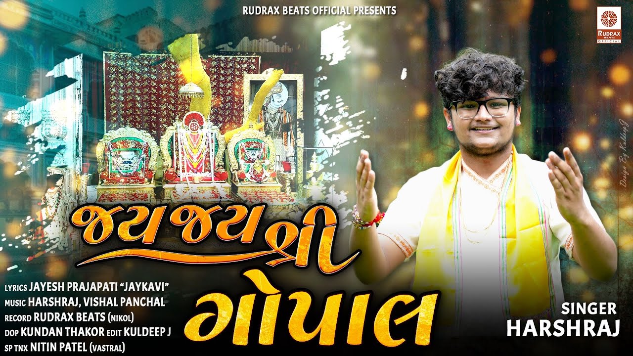 Gopallal Kirtan | જય જય શ્રી ગોપાલ | કીર્તન | Harshraj | #gopallalkirtan #2024 #newsong  #bhiyal
