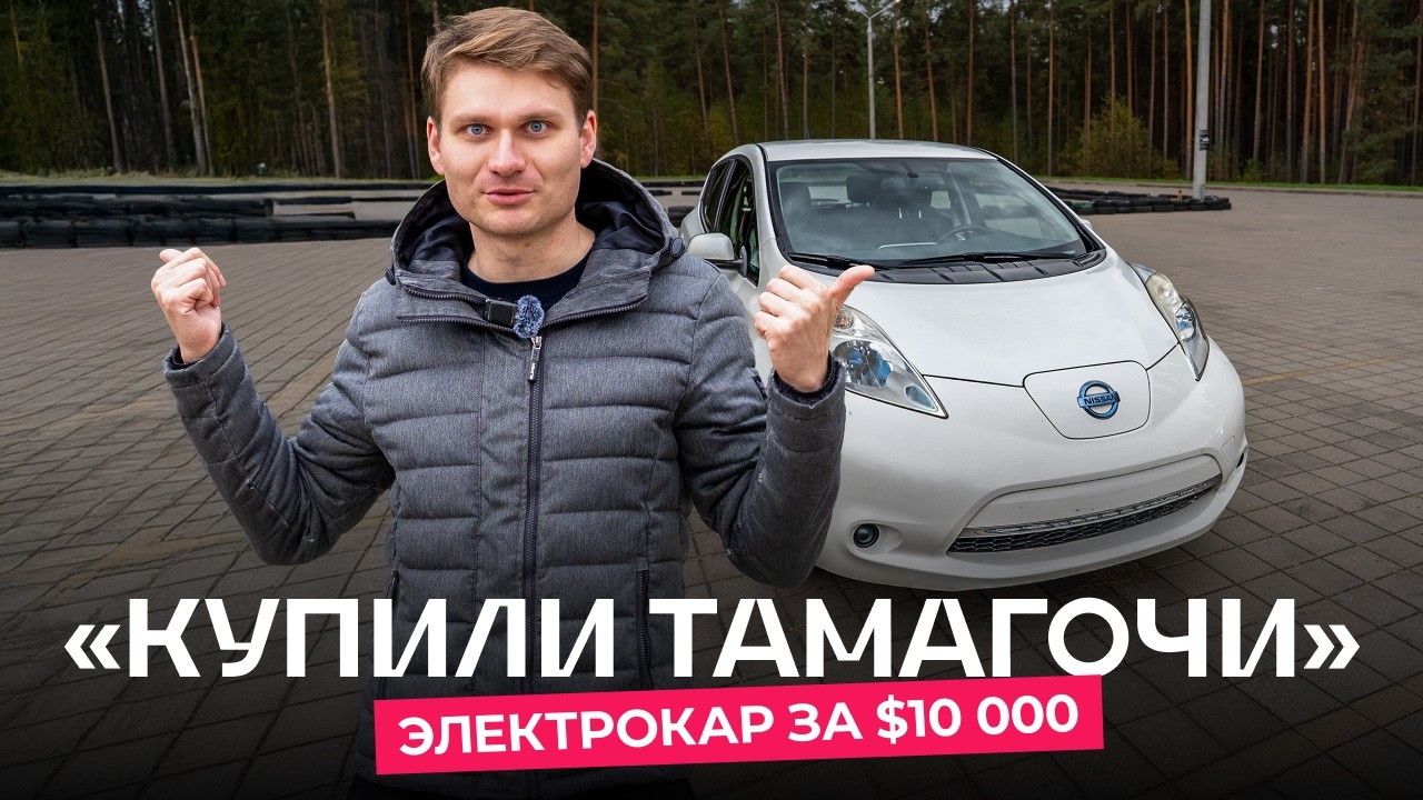 Электрокары на вторичке: что купить за $10 000?
