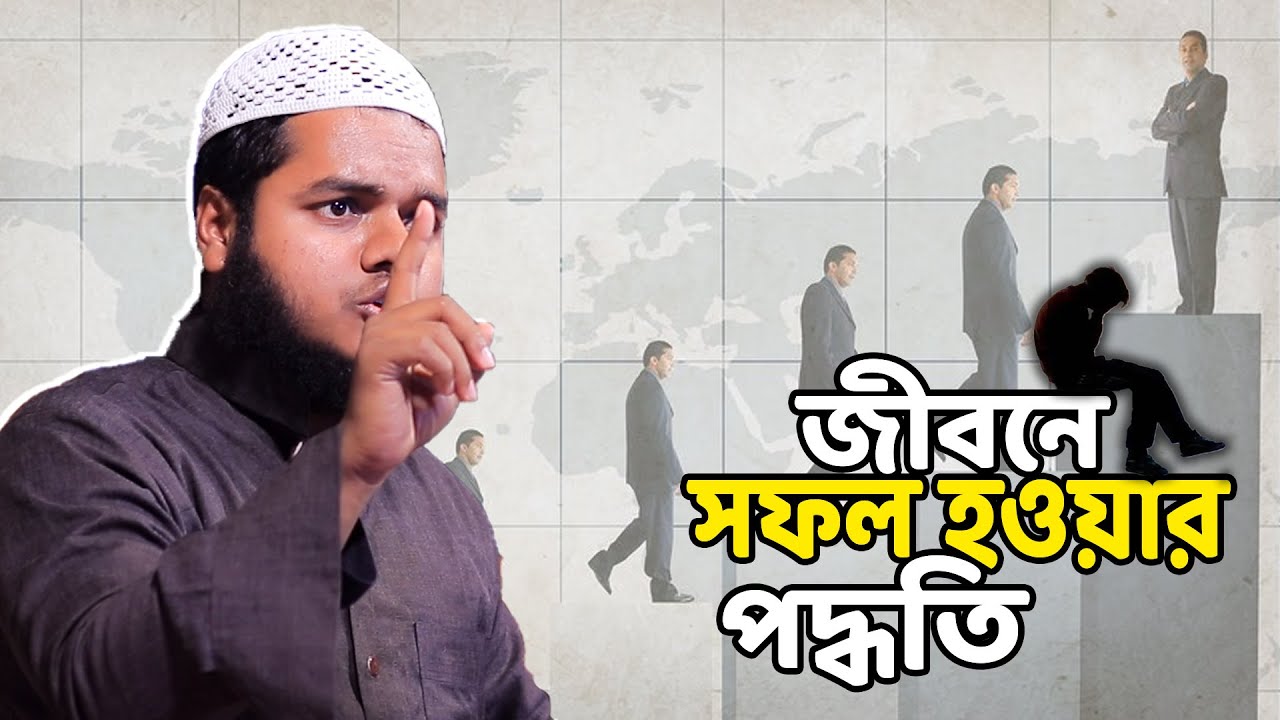 জীবনে সফল হওয়ার পদ্ধতি| Abdullah bin abdur razzak