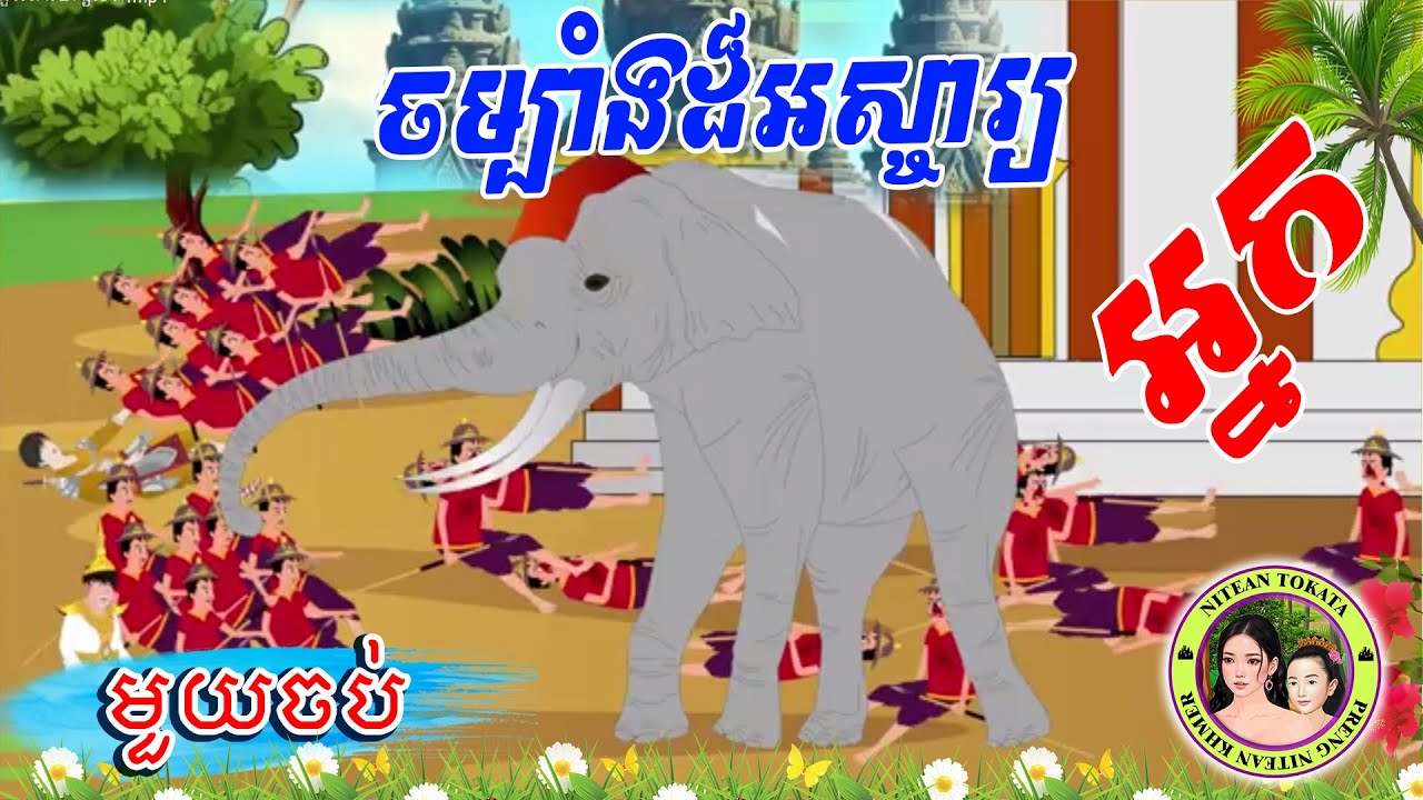រឿង អ្នកចម្បាំងដ៏អស្ចារ្យ​ មួយចប់- Khmer Fairy Tales 2025.mp4