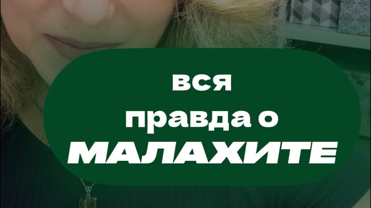 ВСЯ ПРАВДА о МАЛАХИТЕ. Это камень который принимает боль на себя.