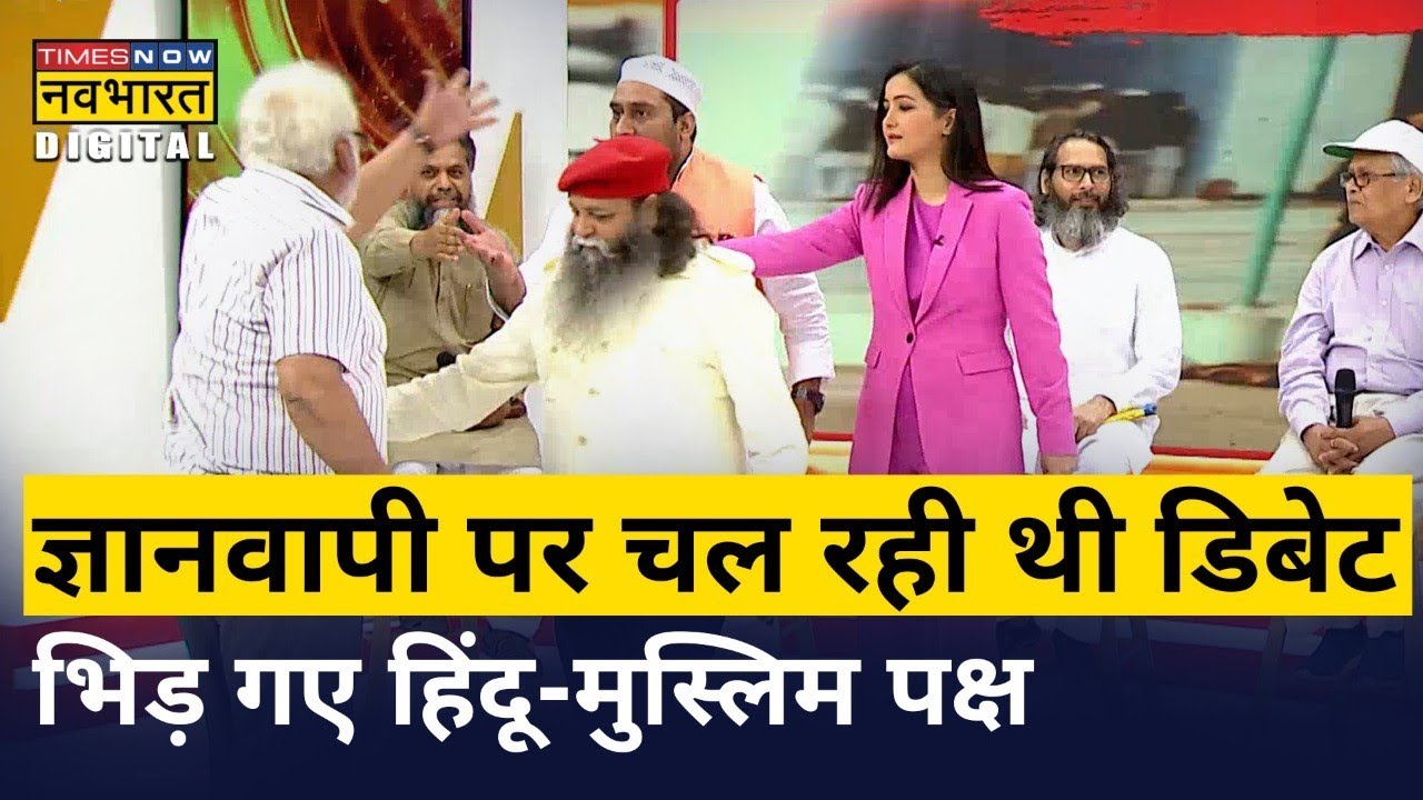 Gyanvapi और Ayodhya पर हुई ऐसी गर्म बहस कि हाथापाई पर उतर आए Hindu और Muslim पक्ष। Hindi News Debate