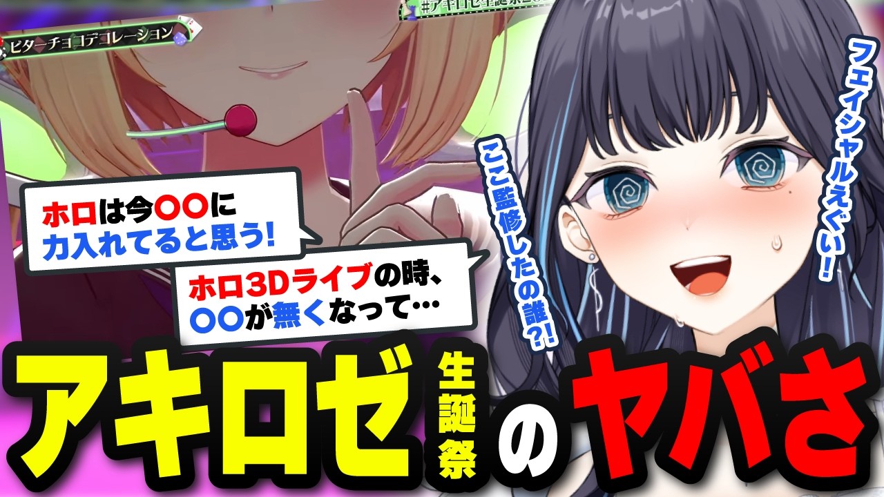 アキロゼがエグくて壊れる個人V / ホロが力を入れているのは〇〇 / 3Dライブ同時視聴で語った…切り抜き【夢乃ほのか / 個人VTuber】#アキロゼ生誕祭2026