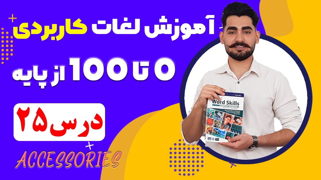 درس 25  آموزش لغات کاربردی زبان انگلیسی از مبتدی تا پیشرفته با کتاب اکسفورد | مکالمه انگلیسی