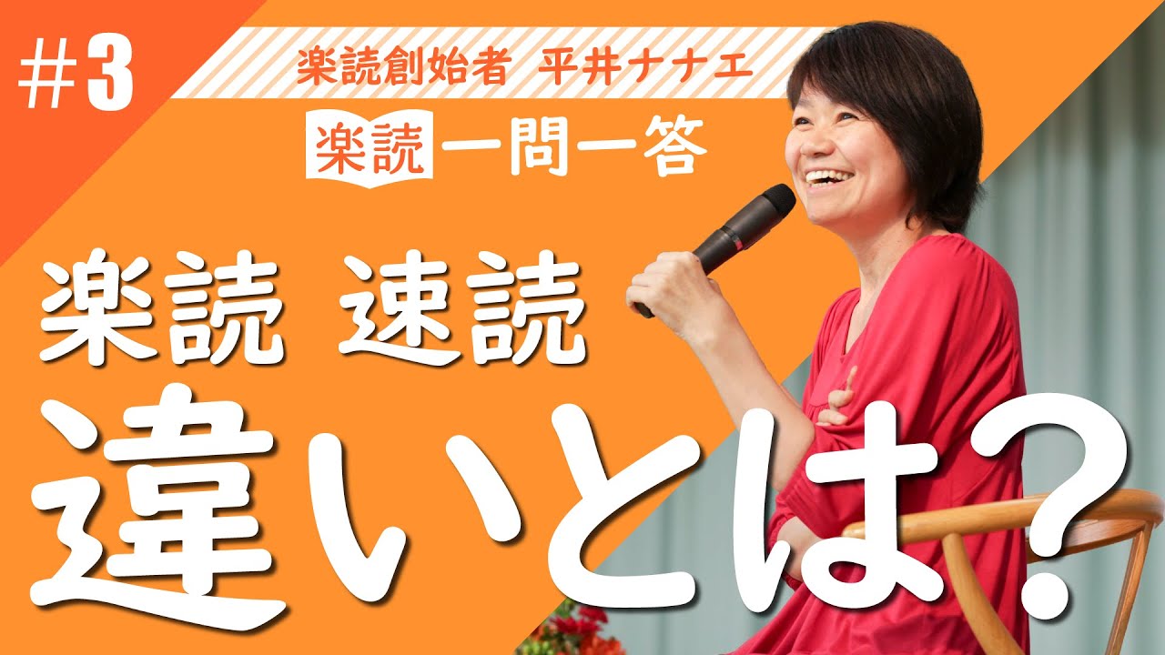 【異次元の脳トレ】「楽読」と「速読」の根本的な違い（切り抜き＃3）