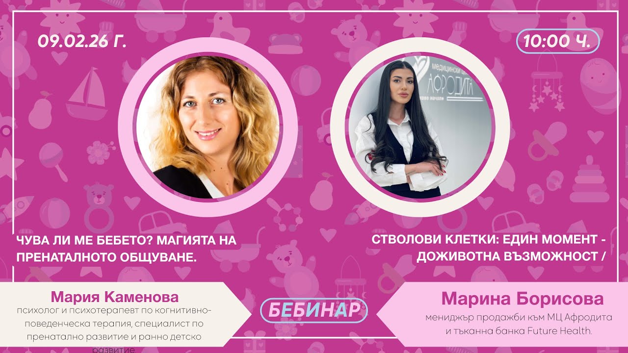 Чува ли ме бебето? Пренатално общуване и стволови клетки – доживотна възможност.