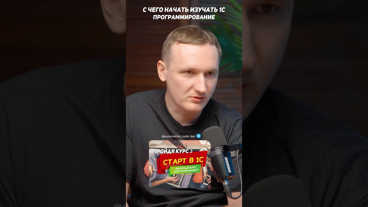 С чего начать изучение 1С-программирование? #1с #подкаст #программирование1с
