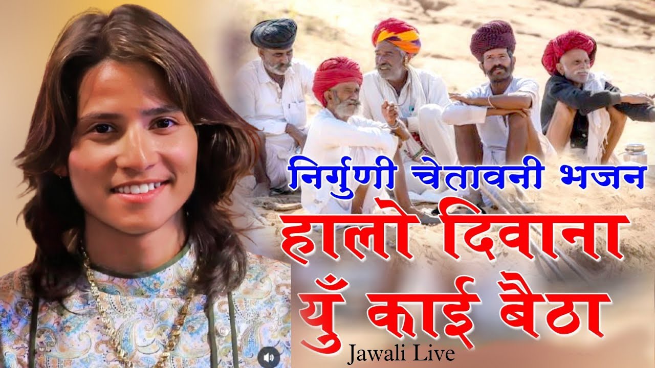 निर्गुणी भजन ! हालो दीवाना यू काई रे बैठा ! गायक अनन्त लौहार @marutifilmsstudio #viral #trending