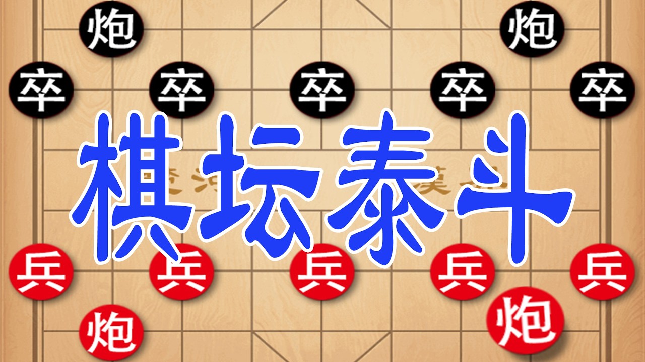 棋坛泰斗胡荣华称雄，狭路相逢勇者胜，横扫棋坛群雄！