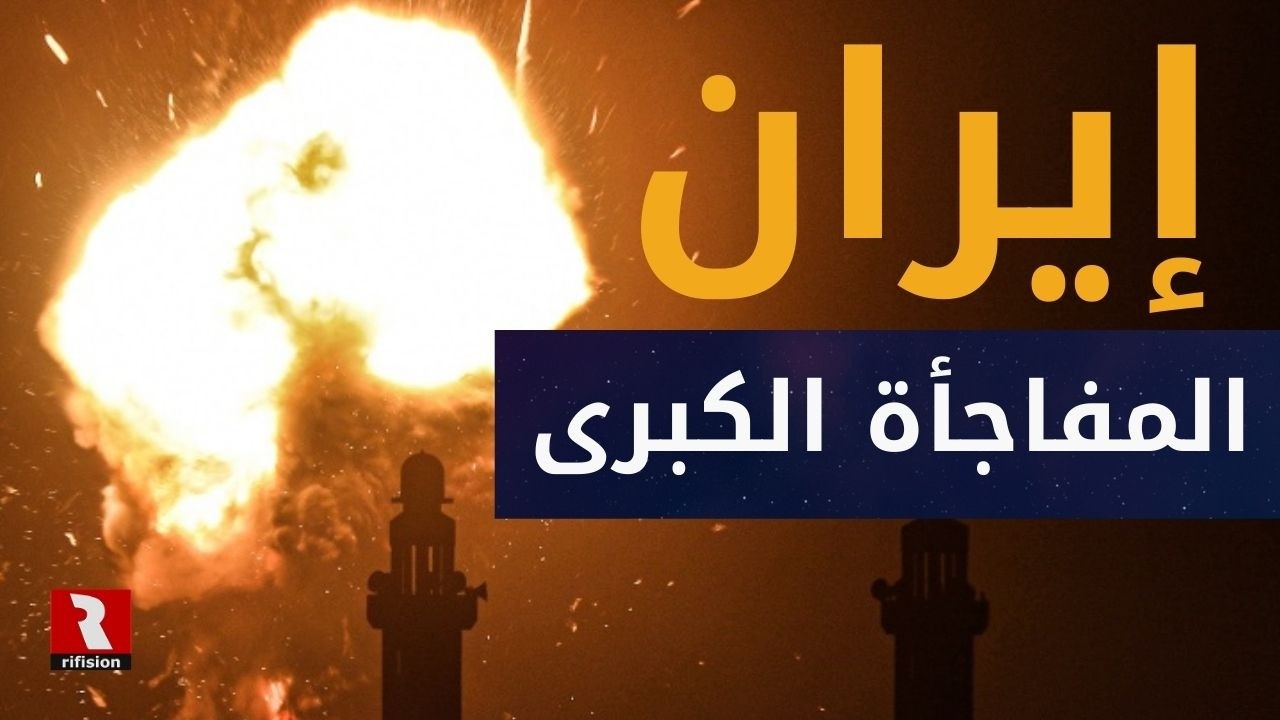 إنتباه! | إيران.. المفاجأة الكبرى تغير المشهد