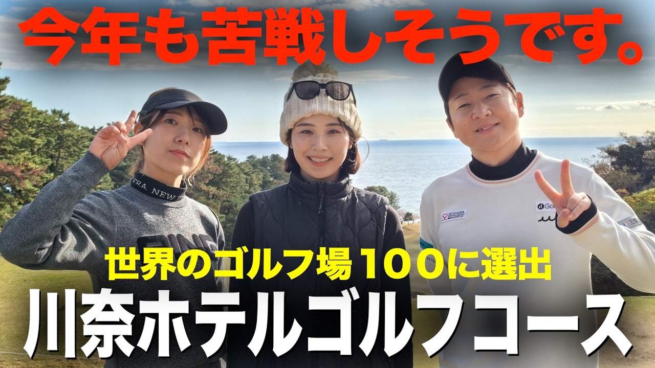 絶対に９０打たないあーちゃんは初挑戦です。名門、川奈ホテルゴルフコース【富士コース編】１話目