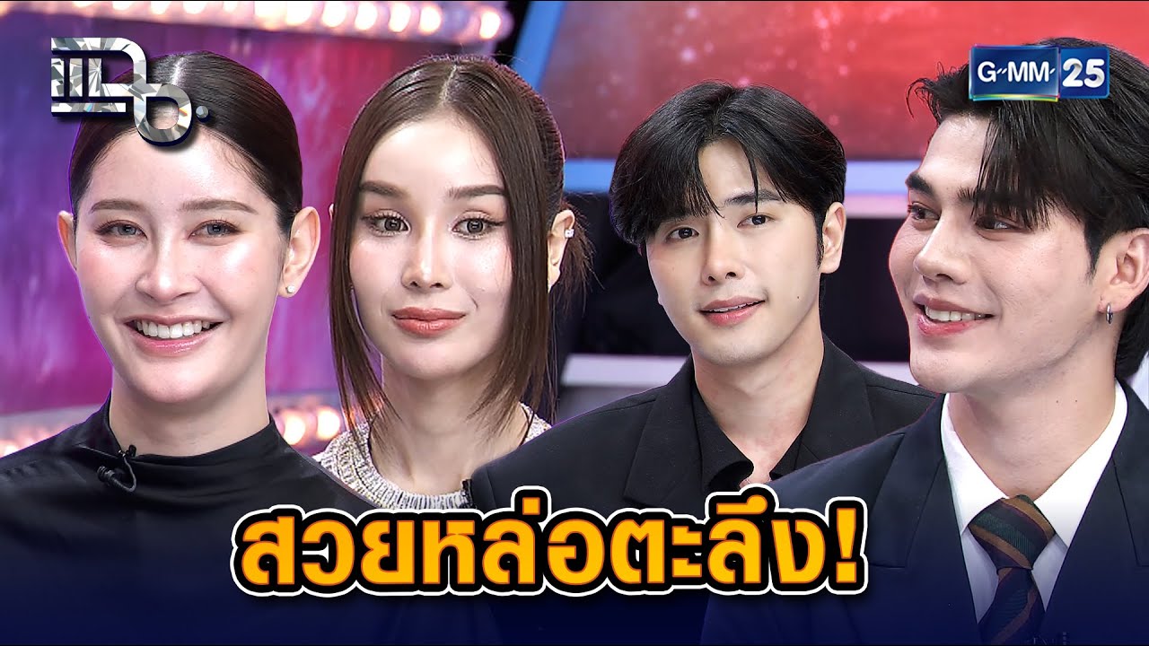 สวยหล่อตะลึง! เจ้าของมงงานวัดห้วยจระเข้   | Highlight แฉ 12 ม.ค. 69