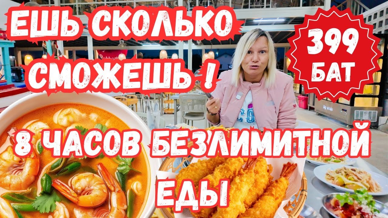 ПАТТАЙЯ 2026- ГОРЫ ЕДЫ! МОРЕПРОДУКТЫ и МЯСО за КОПЕЙКИ. ЛУЧШИЙ БЕЗЛИМИТНЫЙ БУФЕТ! ТАИЛАНД 2026