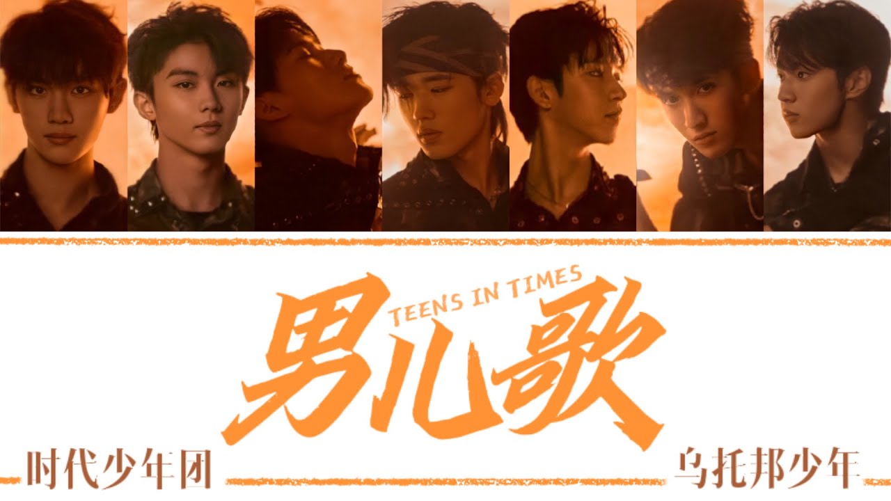 TNT时代少年团 －《男儿歌》认人歌词版 CN/PIN/ENG《乌托邦 Ⅱ • 哪吒》