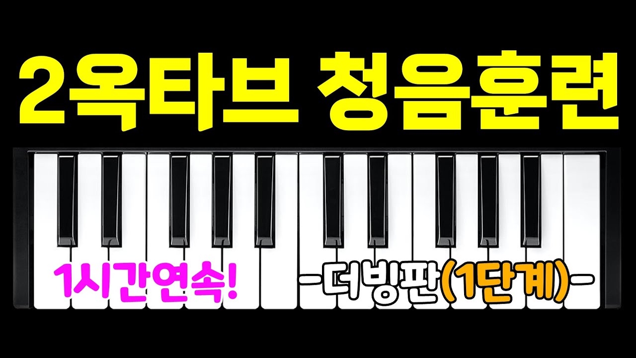 🎧2옥타브 청음훈련 🎧1단계(더빙판!)ㅣ1시간 연속!!!ㅣ음을 맞추다 보면 나도 모르게 음감이 생겨요!! ㅣEar Training, 2Octave