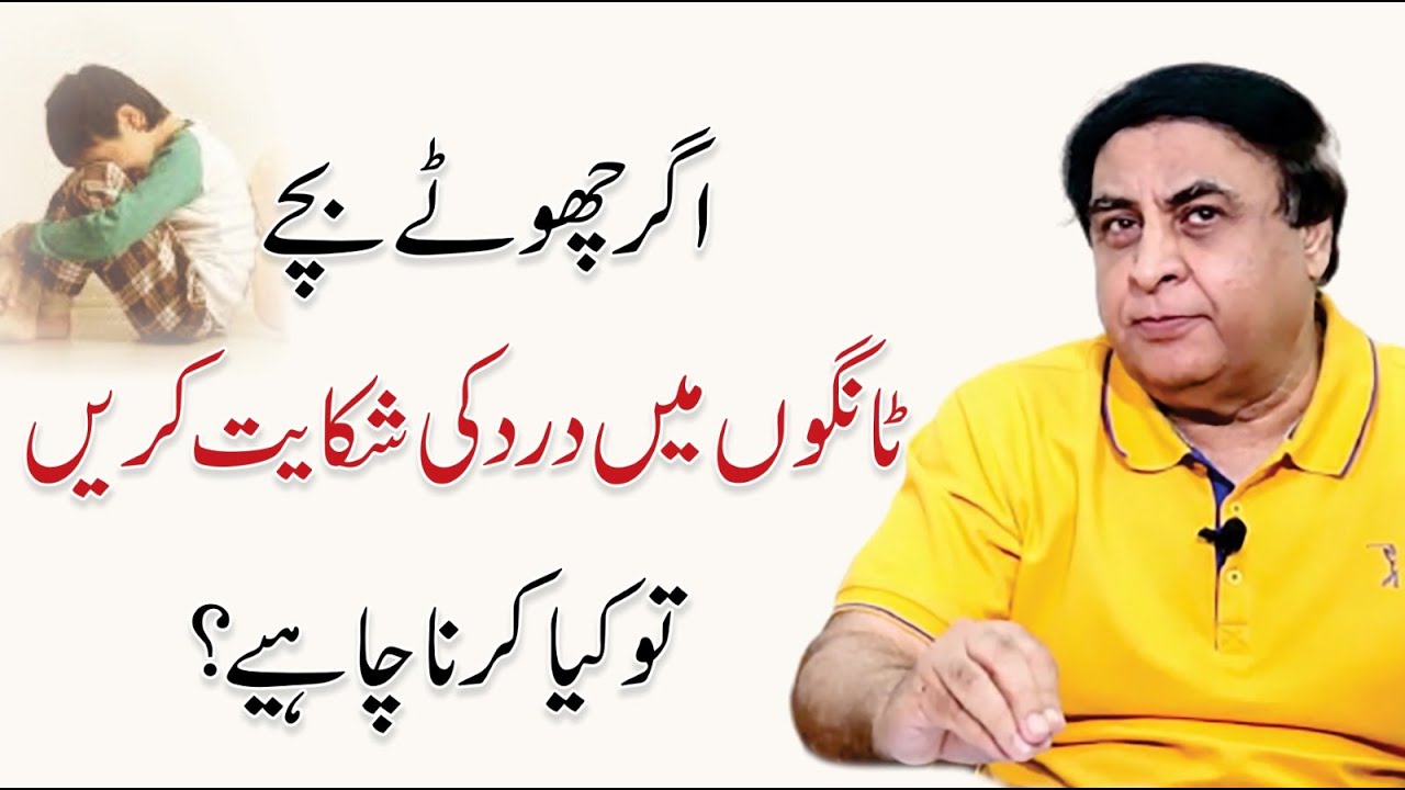 Growing Pains: Leg Pain in Children - Causes and Treatment | Dr. Khalid Jamil