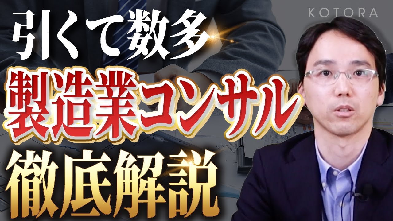 【コンサル転職】製造業コンサルの仕事内容/魅力/年収について公開します【金融・コンサル・ハイクラスの転職ならコトラ】
