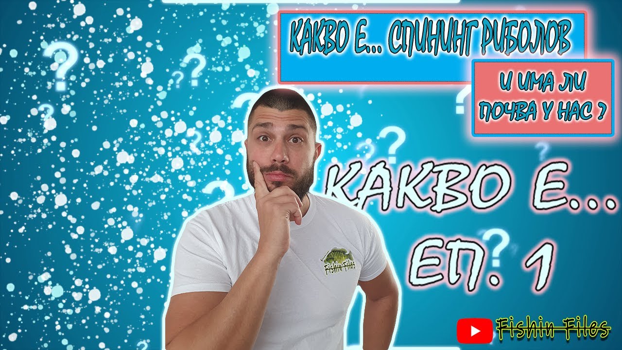 КАКВО Е...ЕП. 1 | СПИНИНГ РИБОЛОВ
